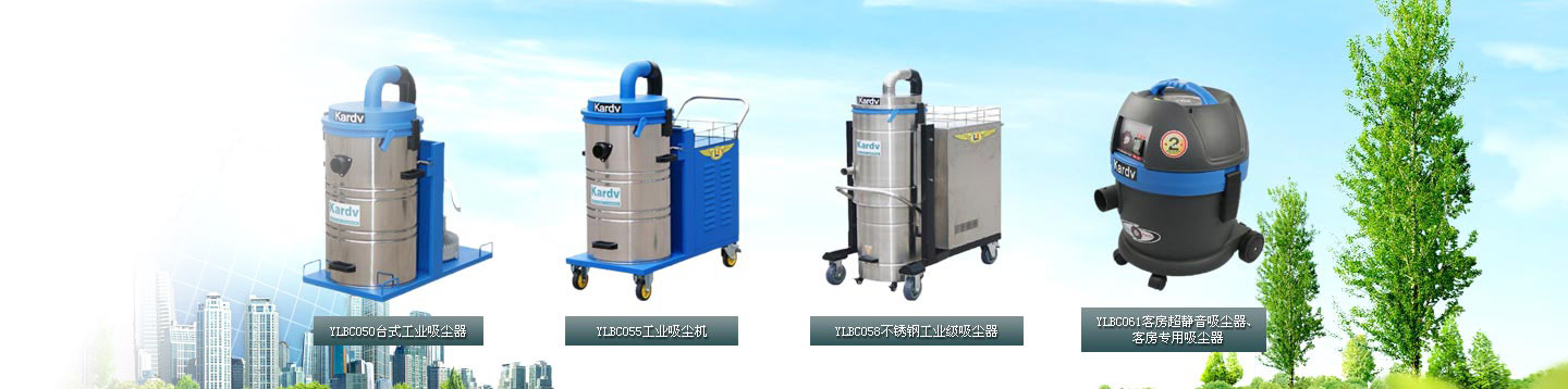 工業(yè)吸塵器、吸塵吸水機(jī)、商用吸塵器