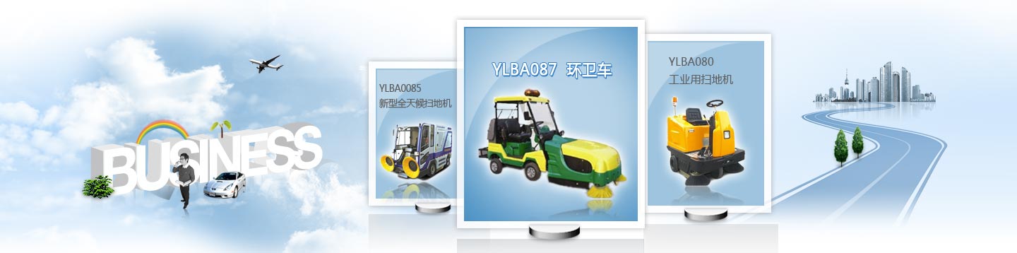 駕駛式掃地機(jī)、環(huán)衛(wèi)清掃車(chē)