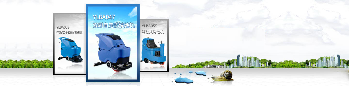 全自動(dòng)洗地機(jī)、駕駛式洗地機(jī)