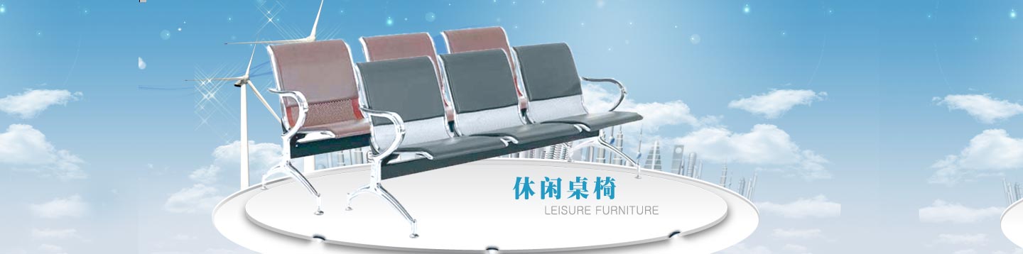 等候椅、機(jī)場(chǎng)椅、排位椅、叫號(hào)椅